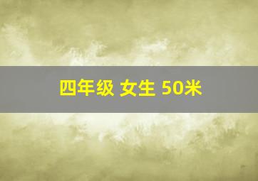 四年级 女生 50米